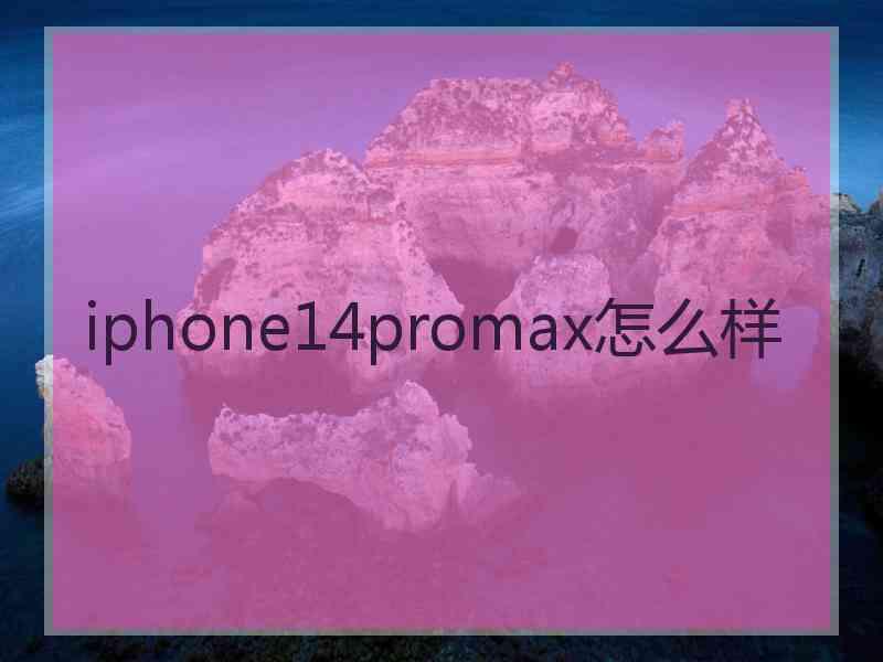 iphone14promax怎么样