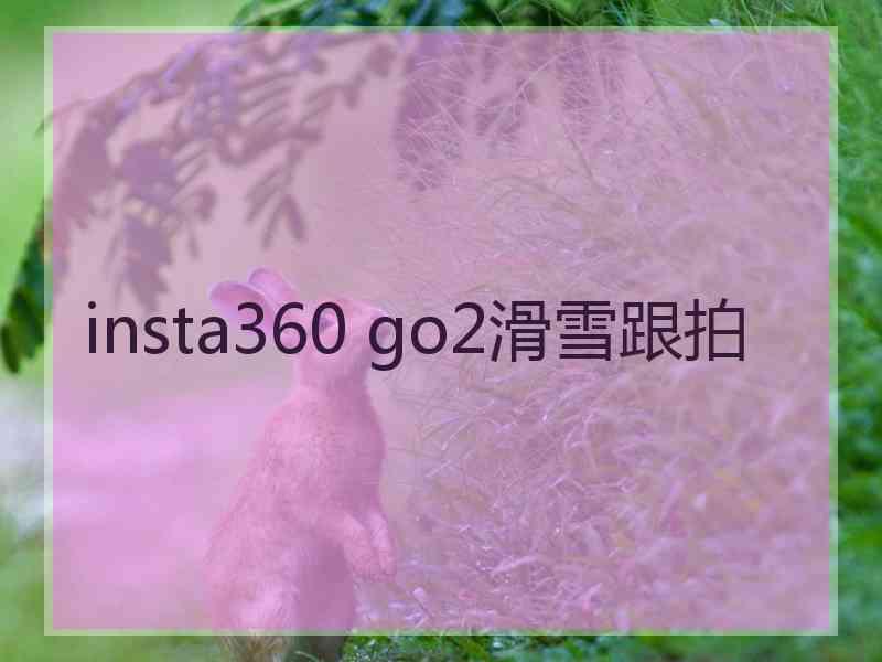 insta360 go2滑雪跟拍