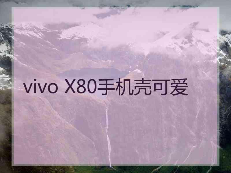 vivo X80手机壳可爱