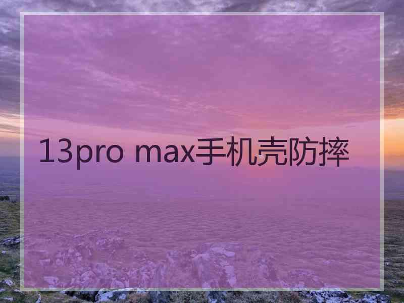 13pro max手机壳防摔