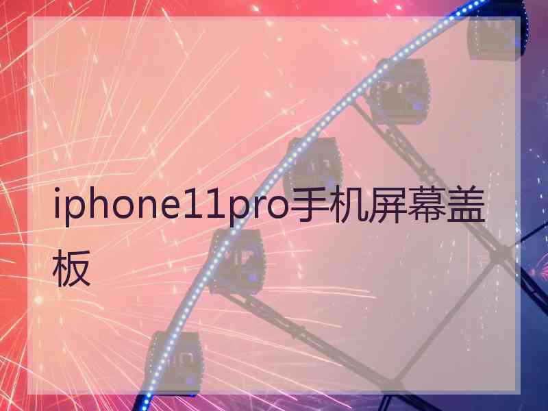 iphone11pro手机屏幕盖板