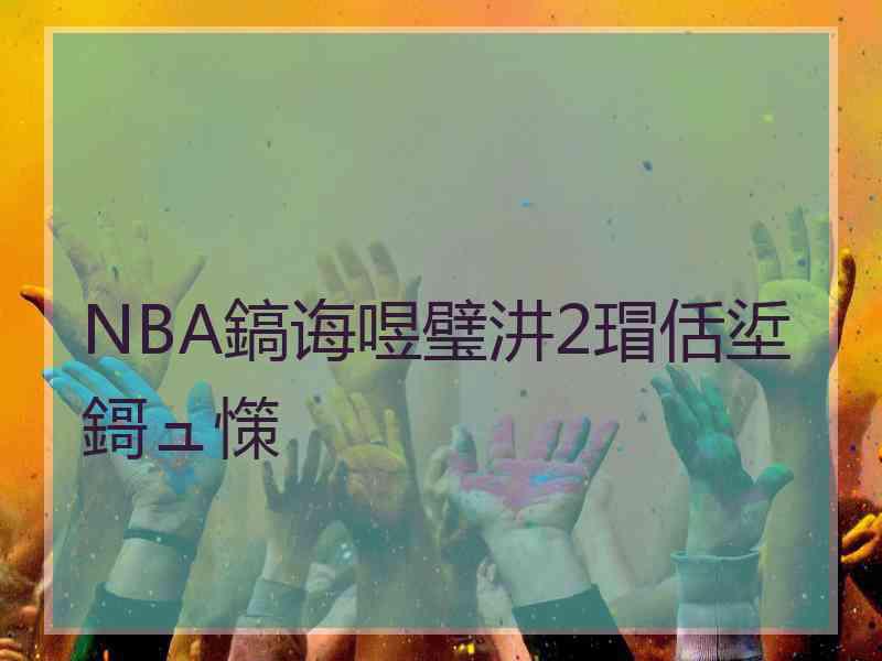 NBA鎬诲喅璧汫2瑁佸垽鎶ュ憡