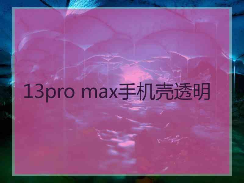 13pro max手机壳透明