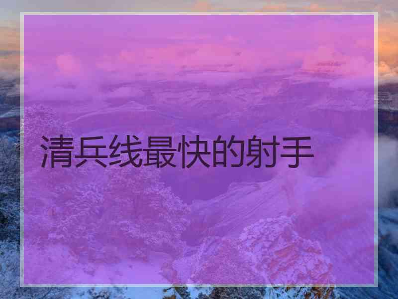 清兵线最快的射手