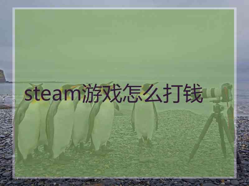 steam游戏怎么打钱