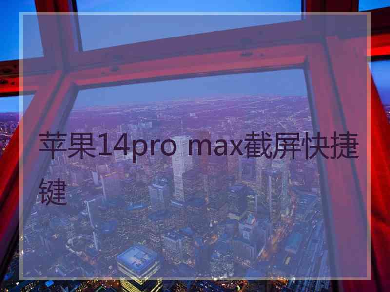 苹果14pro max截屏快捷键