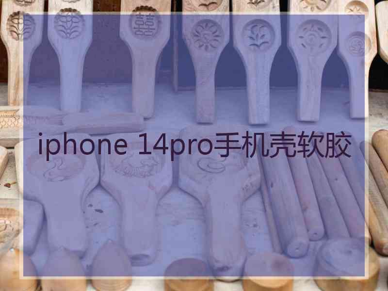 iphone 14pro手机壳软胶