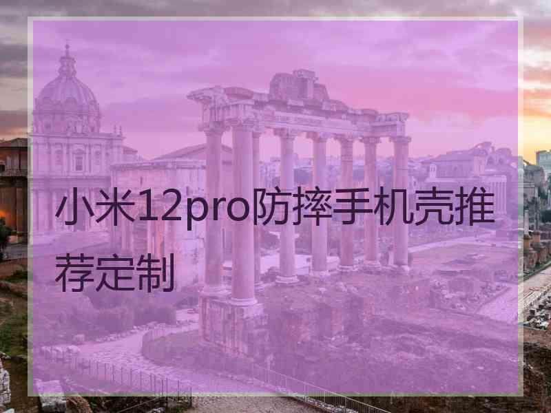 小米12pro防摔手机壳推荐定制