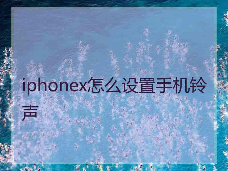 iphonex怎么设置手机铃声