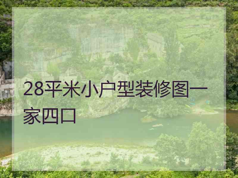 28平米小户型装修图一家四口