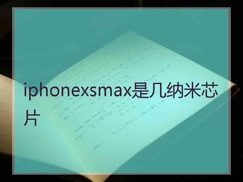 iphonexsmax是几纳米芯片