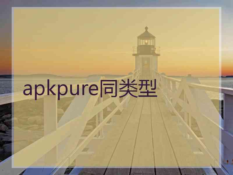 apkpure同类型