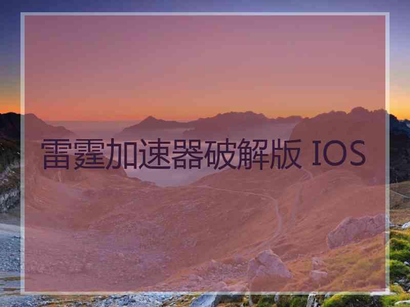 雷霆加速器破解版 IOS