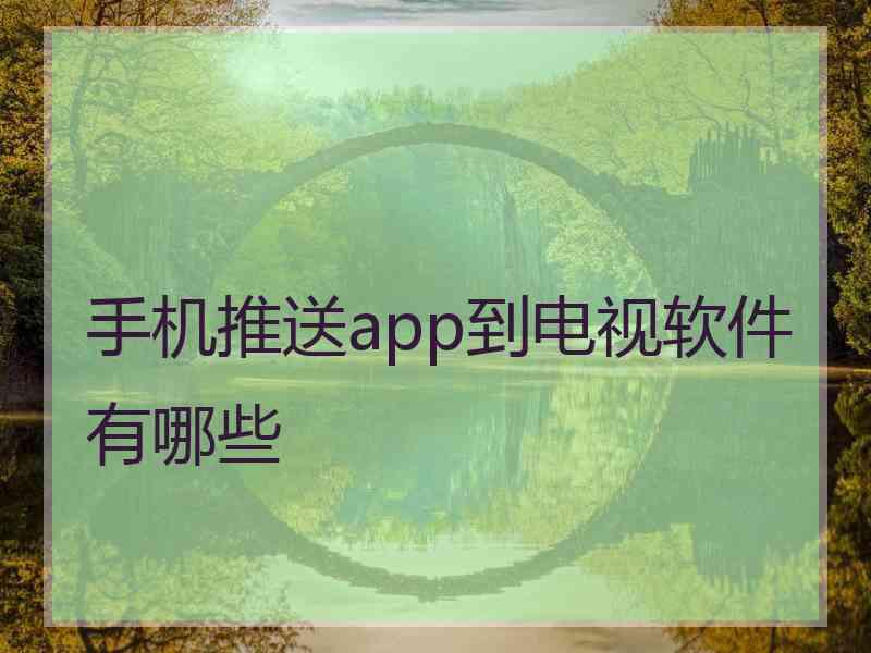 手机推送app到电视软件有哪些