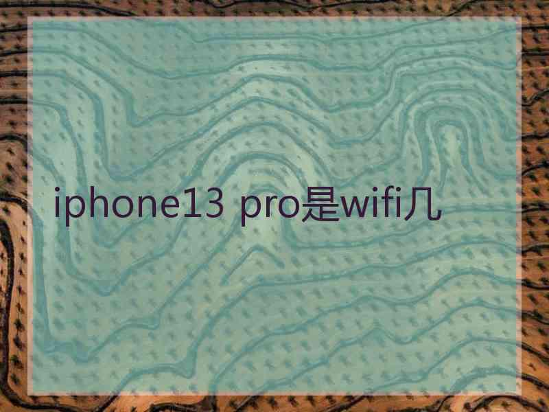 iphone13 pro是wifi几