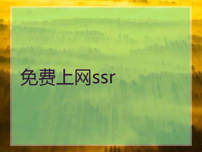 免费上网ssr