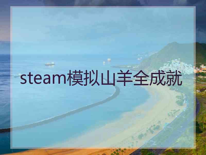 steam模拟山羊全成就