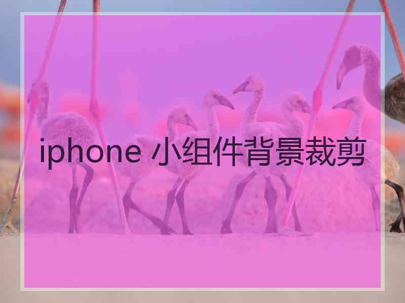 iphone 小组件背景裁剪