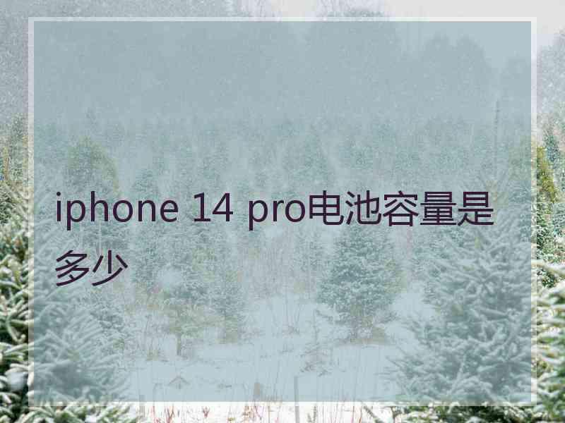 iphone 14 pro电池容量是多少