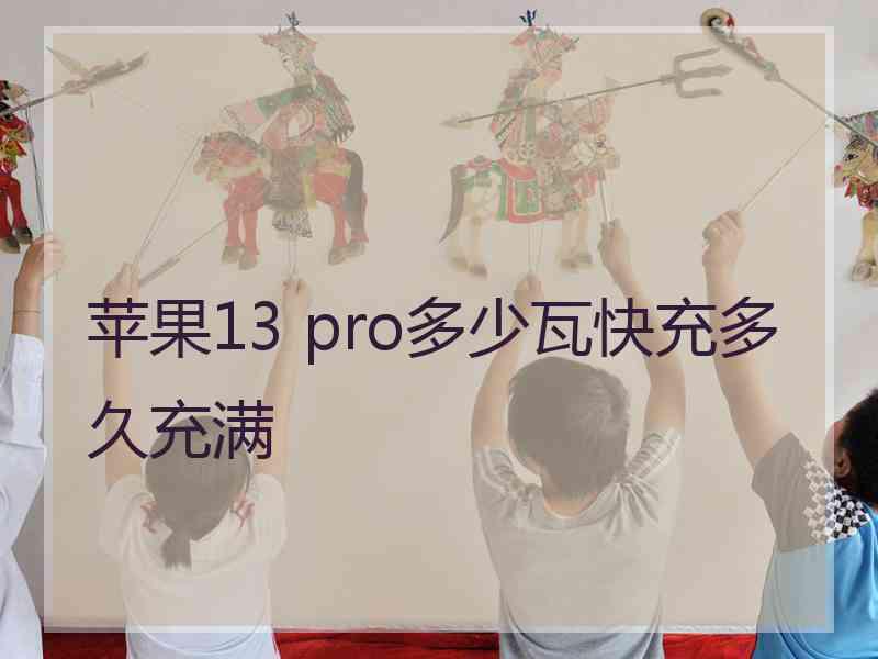 苹果13 pro多少瓦快充多久充满