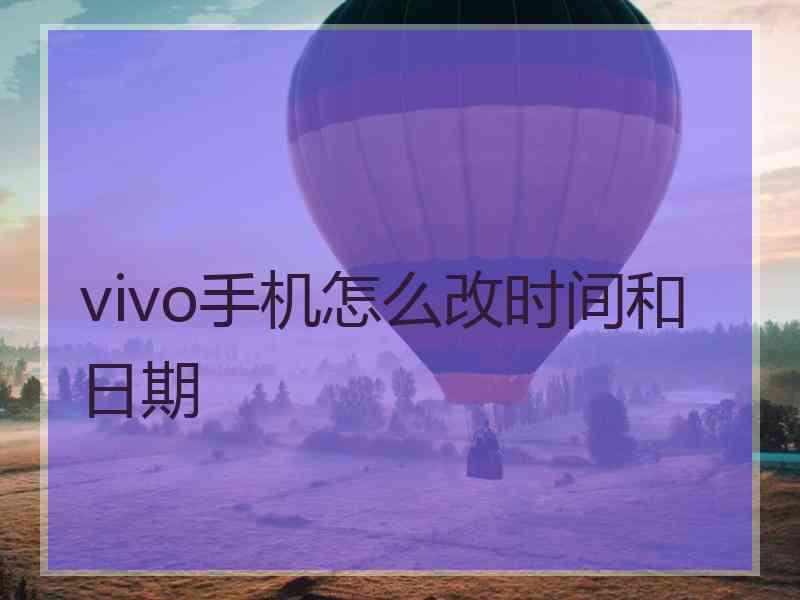 vivo手机怎么改时间和日期