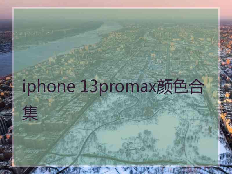 iphone 13promax颜色合集