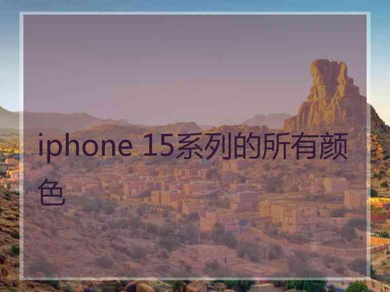 iphone 15系列的所有颜色