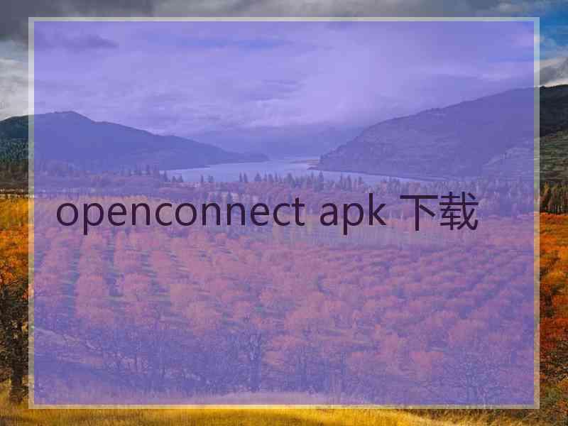 openconnect apk 下载