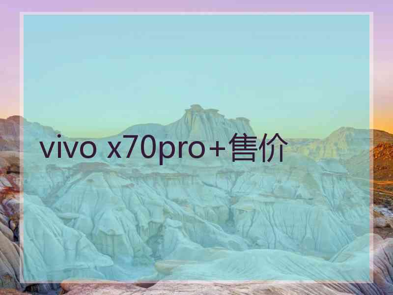 vivo x70pro+售价