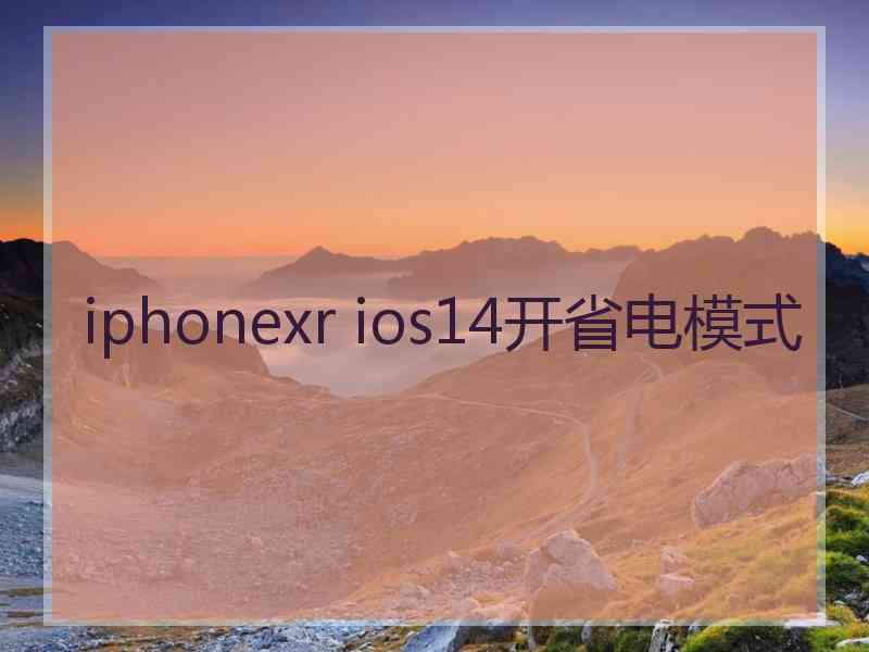 iphonexr ios14开省电模式