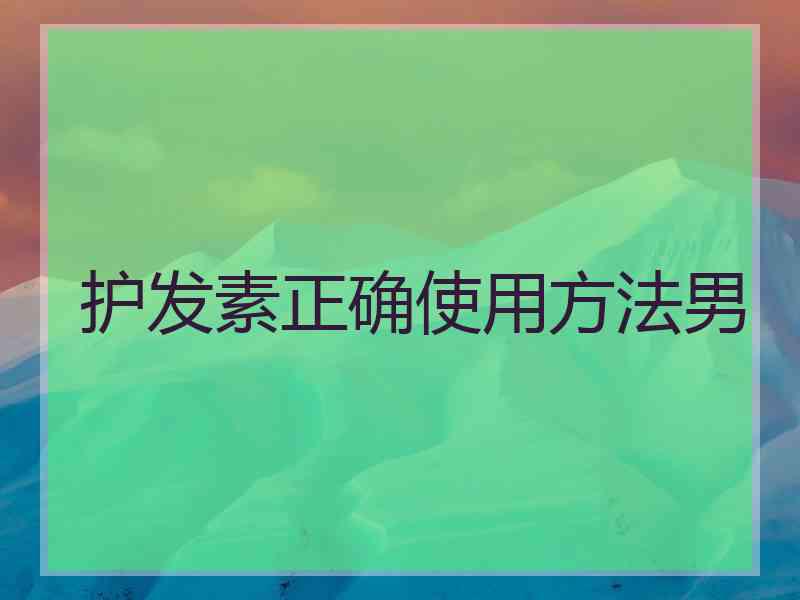 护发素正确使用方法男