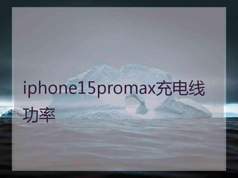 iphone15promax充电线功率