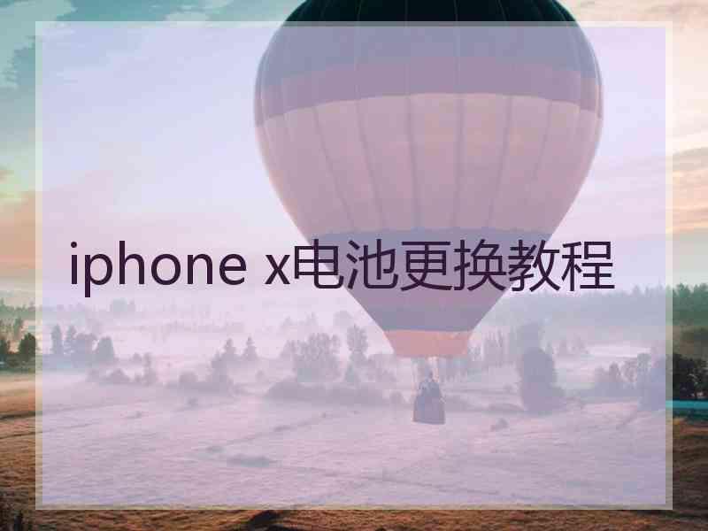 iphone x电池更换教程