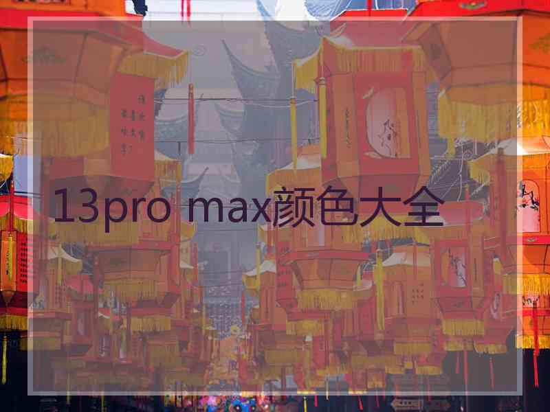 13pro max颜色大全