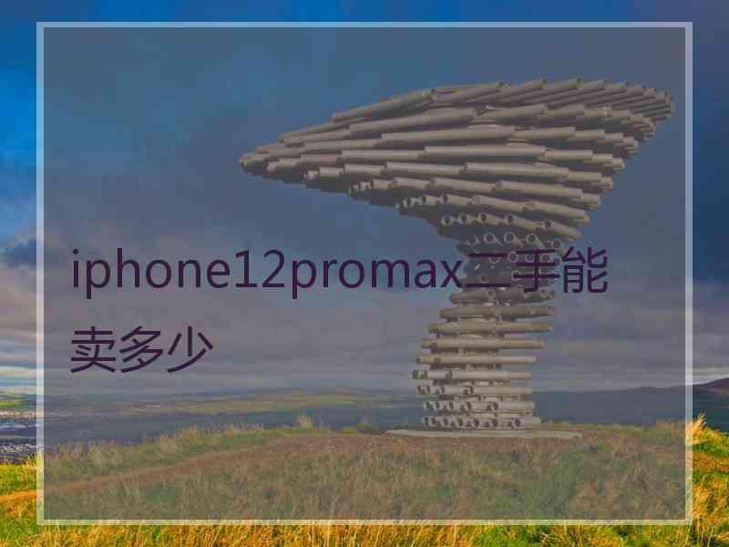 iphone12promax二手能卖多少