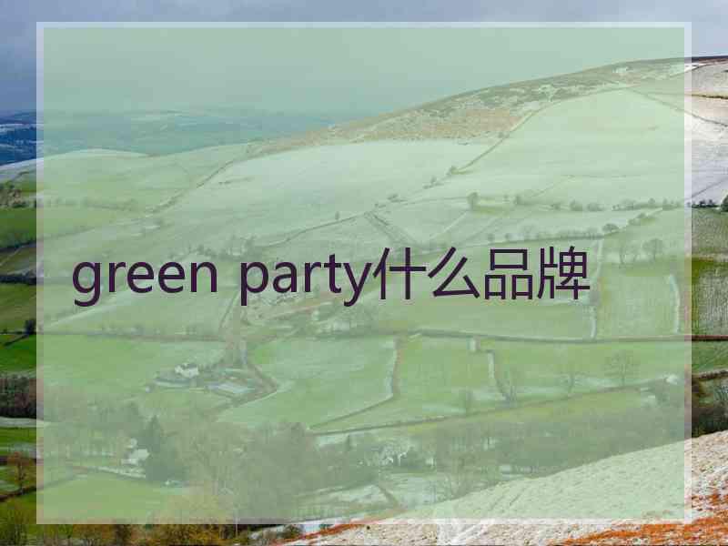 green party什么品牌