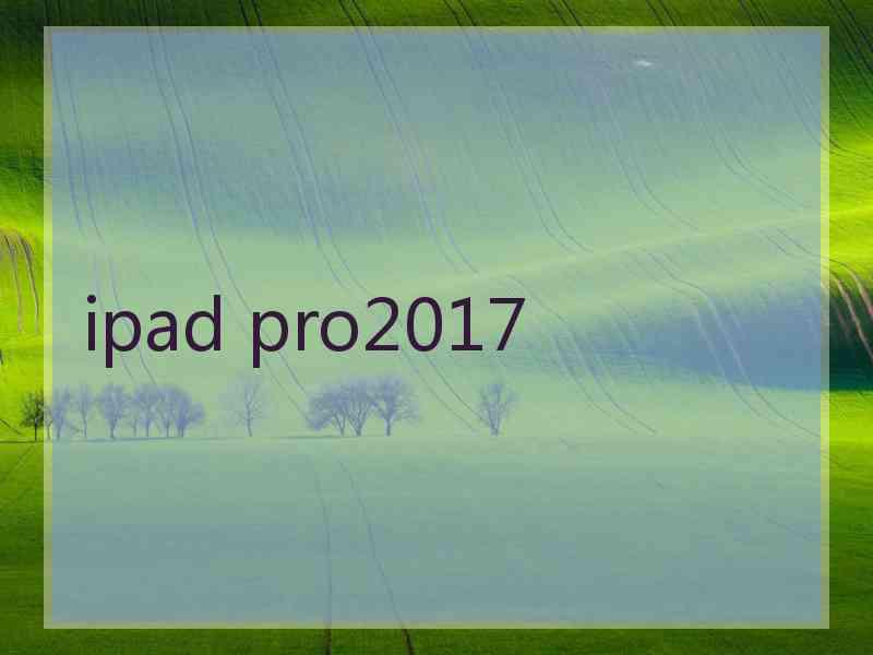 ipad pro2017