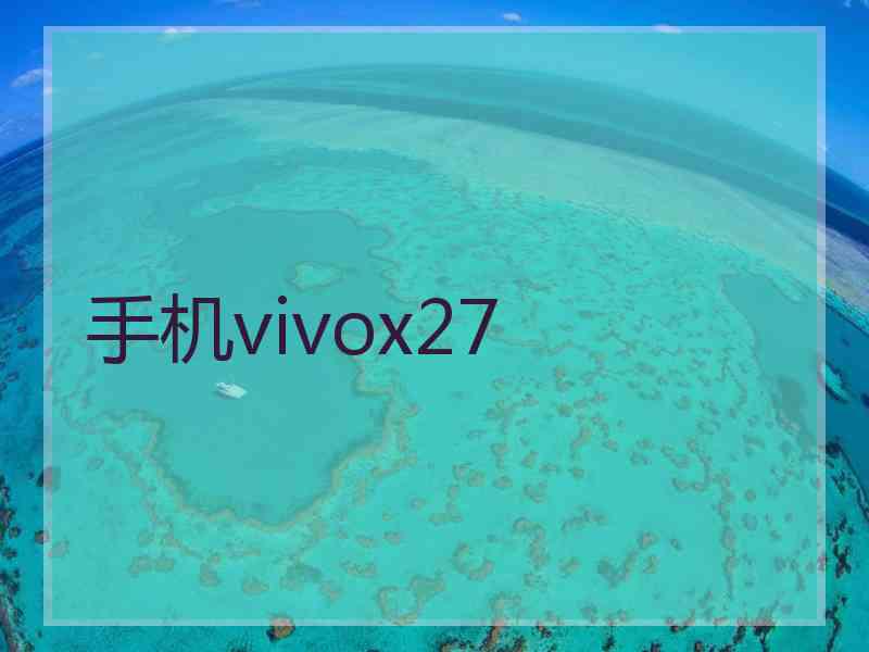 手机vivox27