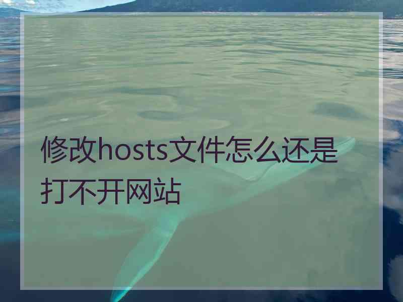 修改hosts文件怎么还是打不开网站