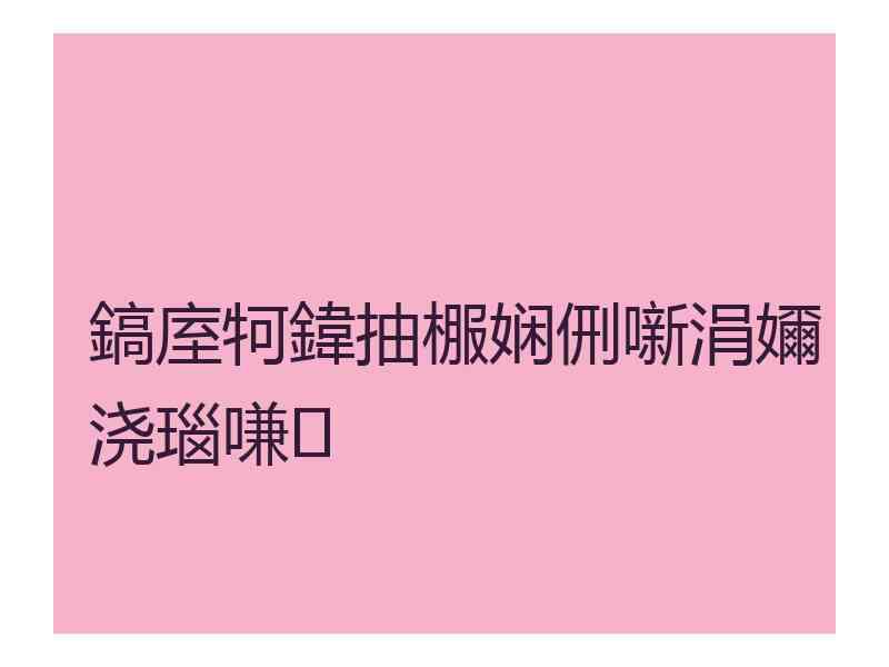 鎬庢牱鍏抽棴娴侀噺涓嬭浇瑙嗛