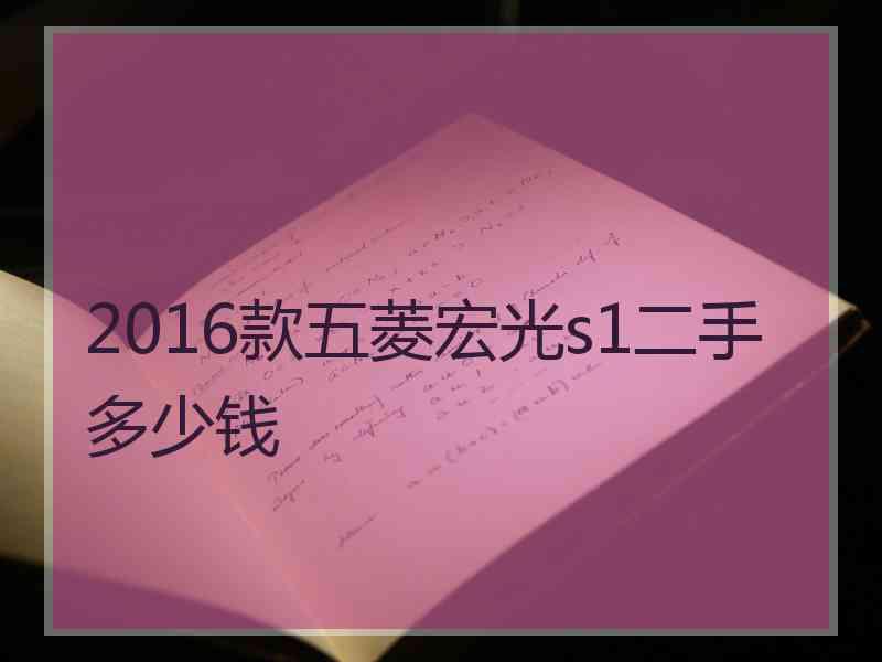 2016款五菱宏光s1二手多少钱