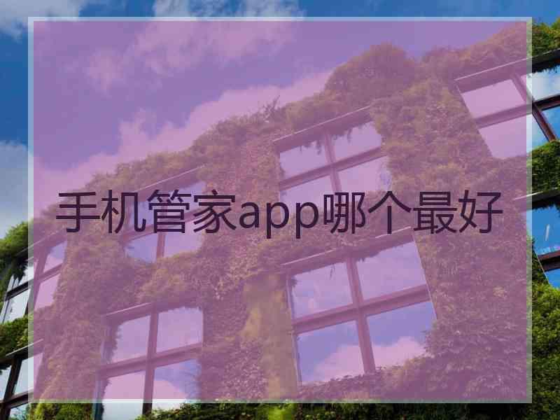 手机管家app哪个最好