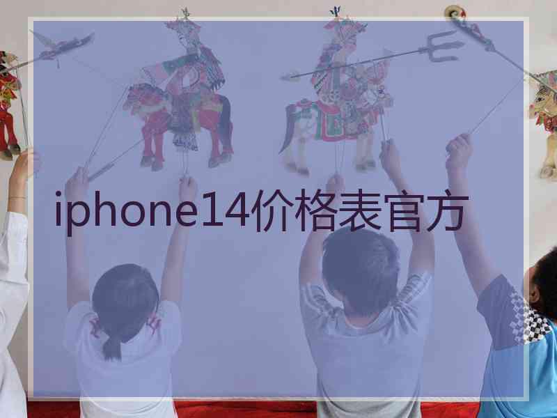 iphone14价格表官方