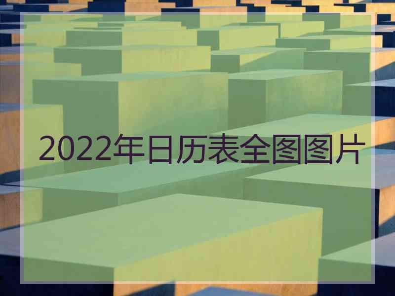 2022年日历表全图图片