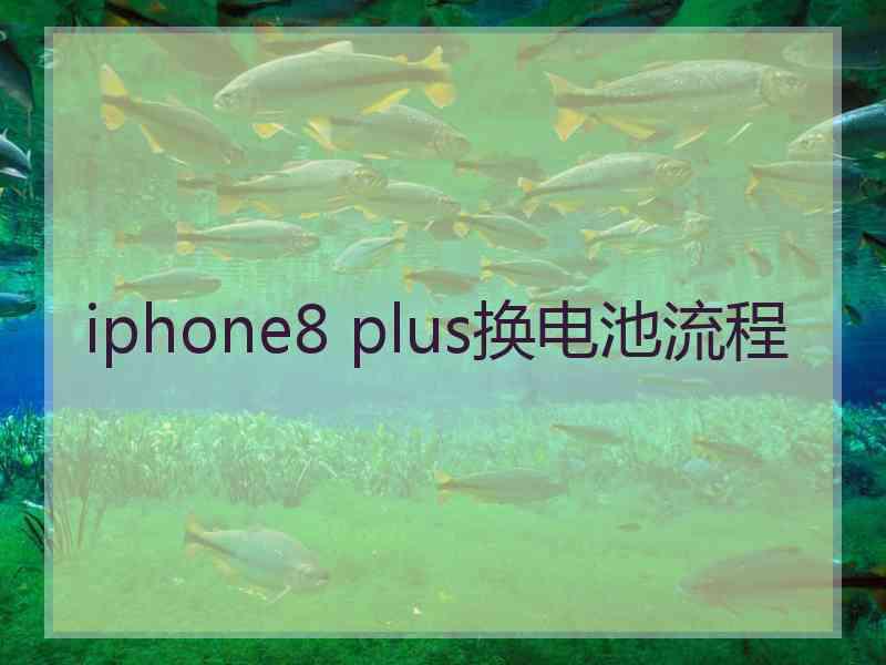 iphone8 plus换电池流程