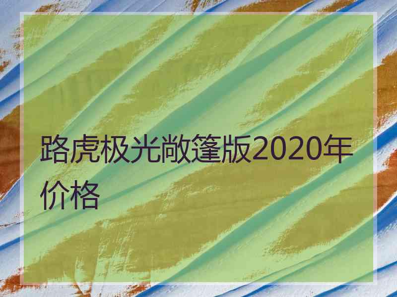 路虎极光敞篷版2020年价格