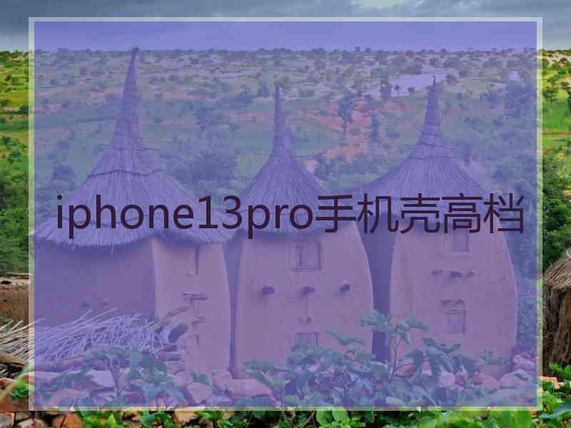 iphone13pro手机壳高档