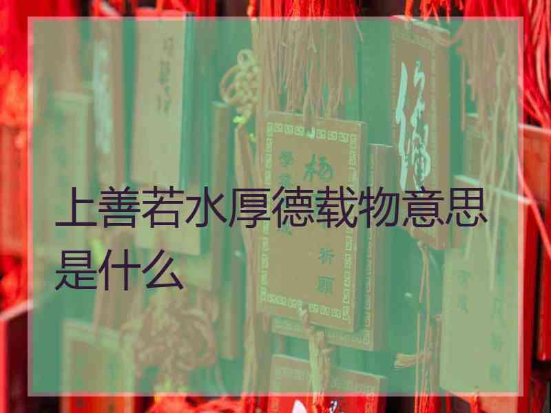 上善若水厚德载物意思是什么