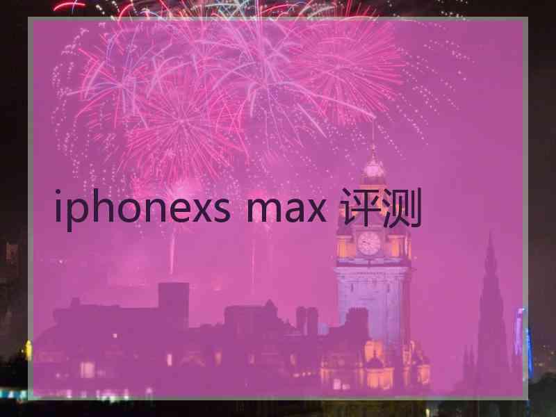 iphonexs max 评测