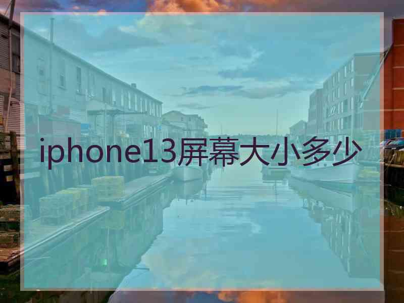 iphone13屏幕大小多少